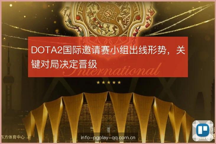 DOTA2国际邀请赛小组出线形势，关键对局决定晋级