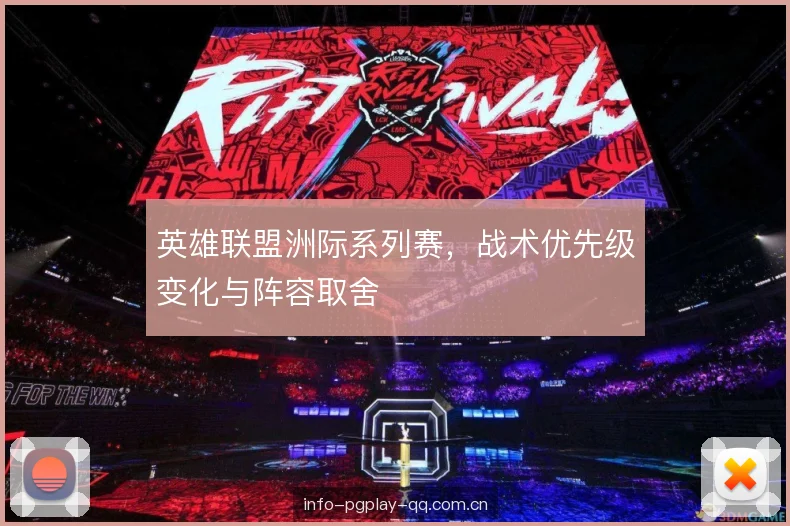 英雄联盟洲际系列赛，战术优先级变化与阵容取舍